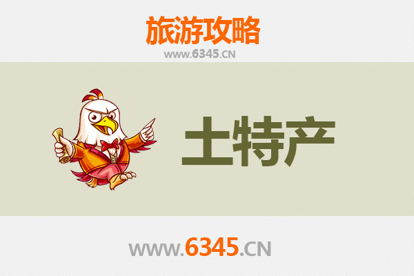 鸡西麻山旅游必带土特产推荐清单