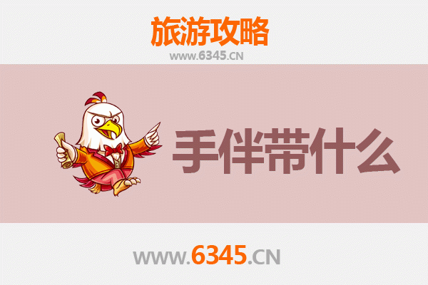 鸡西麻山至湄洲岛朝圣滨海之旅全攻略及特色手伴指南